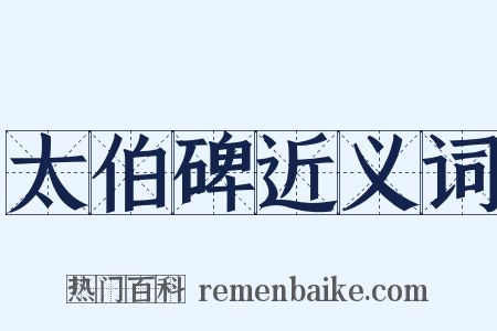 太伯碑近义词是什么意思的图片